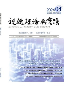 視聽理論與實(shí)踐雜志