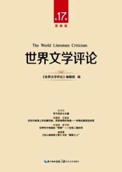 世界文學(xué)評論·高教版雜志
