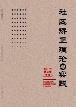社區(qū)矯正理論與實踐雜志