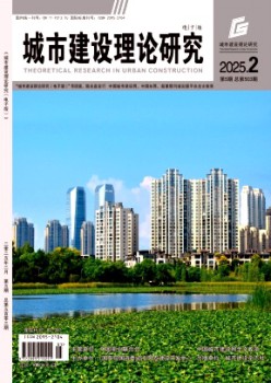 城市建設(shè)理論研究雜志